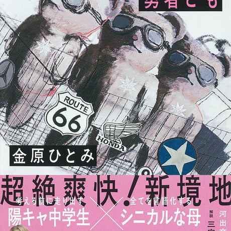 腹を空かせた勇者ども/金原 ひとみ(著)
発行：河出書房新社