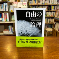 『自由の論理』マイケル・ポランニー(著)長尾 史郎(翻訳) 発行：筑摩書房