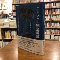 『エッシャー完全解読 なぜ不可能が可能に見えるのか』近藤滋