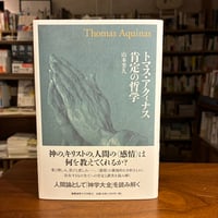 『トマス・アクィナス 肯定の哲学』山本　芳久(著) 発行：慶應義塾大学出版会