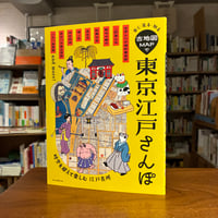 『古地図ＭＡＰで東京江戸さんぽ』