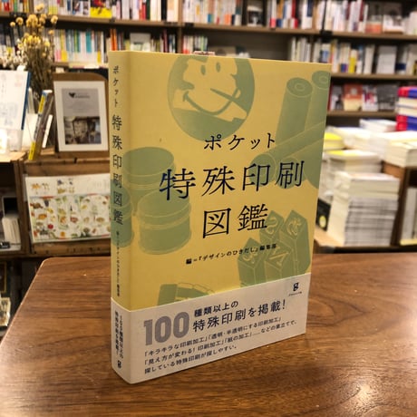 『ポケット特殊印刷図鑑』デザインのひきだし編集部　グラフィック社