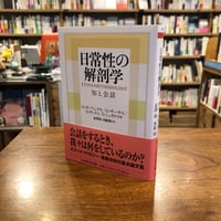 『日常性の解剖学 知と会話』Ｈ・ガーフィンケほか、北澤 裕、西阪 仰　筑摩学芸文庫