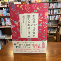 『女性の100の不調を整える薬膳と漢方』谷口 ももよ(著)佐藤 弘(監修) 発行：エクスナレッジ