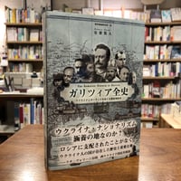 『ガリツィア全史 ウクライナとポーランドをめぐる歴史地政学』安齋篤人(著/文) 発行：パブリブ