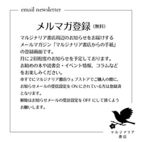 （無料）マルジナリア書店メルマガ「マルジナリア書店からの手紙」登録用画面