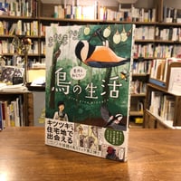 『まだまだ！意外と知らない鳥の生活』piro piro piccolo(著) 発行：ＫＡＤＯＫＡＷＡ
