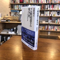 『プロ野球選手の戦争史　――１２２名の戦場記録』
