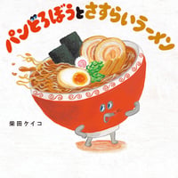 パンどろぼうとさすらいラーメン/柴田　ケイコ(著)
発行：ＫＡＤＯＫＡＷＡ