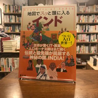 『地図でスッと頭に入るインド』関口真理(監修)