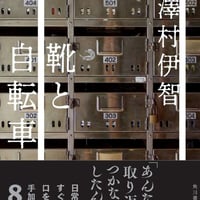 靴と自転車/澤村伊智(著)
発行：ＫＡＤＯＫＡＷＡ