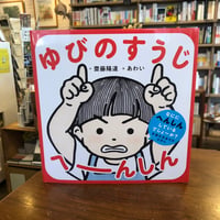 『ゆびのすうじ　へーんしん』齋藤陽道　#手話の本