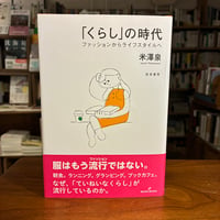 『「くらし」の時代　ファッションからライフスタイルへ』米澤　泉(著) 発行：勁草書房