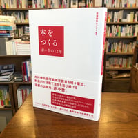 『本をつくる 赤々舎の12年』産業編集センター(編)