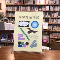 『哲学対話日記2』　#リトルプレス
