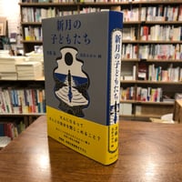 『新月の子どもたち』斉藤倫