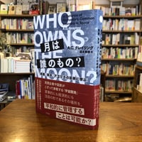 『月は誰のもの？ 南極、海洋、アフリカの前例に学ぶ』A.C. グレイリング(著)道本 美穂(訳) 発行：柏書房