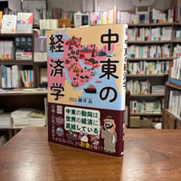 『中東の経済学』細井長(著) 発行：カンゼン