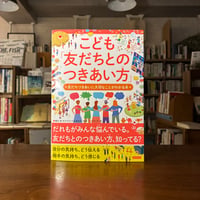 『こども「友だちとのつきあい方」　友だちづきあいに大切なことがわかる本』