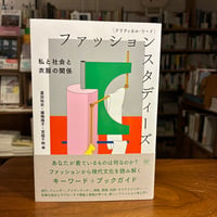『クリティカル・ワード　ファッションスタディーズ 私と社会と衣服の関係』発行：フィルムアート社