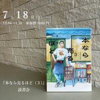 《25/07/18会場参加申込用》『本なら売るほど（３）』読書会