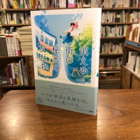 『消えゆく街の秘密の友だち』鯨井 あめ(著) 発行：ＰＨＰ研究所