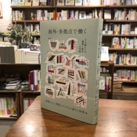 『海外・多拠点で働く 十六組による建築と都市の実践』発行：ユウブックス
