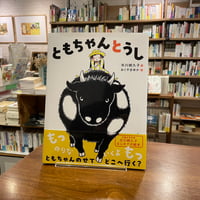 『ともちゃんとうし』市川朔久子(著)おくやまゆか(絵) 発行：岩崎書店
