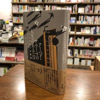 『アーベド・サラーマの人生のある一日 パレスチナの物語』ネイサン・スロール(本文)宇丹 貴代実(翻訳)　発行：筑摩書房
