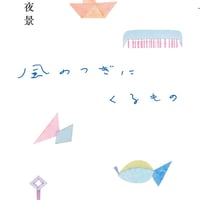 風のつぎにくるもの/小津夜景(著)
発行：ＫＴＣ中央出版