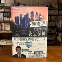 『小泉悠が護憲派と語り合う安全保障 「日本国憲法体制」を守りたい』小泉悠　#チャンネル小林えみのインタビュー本