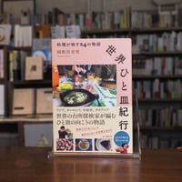 『世界ひと皿紀行 料理が映す24の物語』岡根谷実里(著) 発行：山と溪谷社