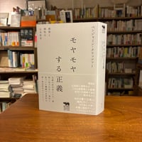 『モヤモヤする正義 感情と理性の公共哲学』ベンジャミン・クリッツァー(著) 発行：晶文社