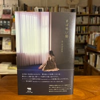 『まばゆい服』マール コウサカ(著) 発行：晶文社