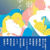 虚弱と歩く/絶対に終電を逃さない女ほか(著)
発行：扶桑社
