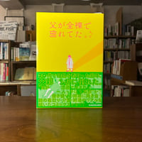 『父が全裸で倒れてた。』キクチ(著) 発行：ＫＡＤＯＫＡＷＡ