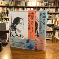 『多聞さんのおかしなともだち』（上・下セット）トイ・ヨウ(著) 発行：ＫＡＤＯＫＡＷＡ