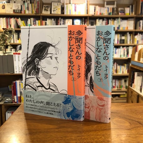 『多聞さんのおかしなともだち』（上・下セット）トイ・ヨウ(著) 発行：ＫＡＤＯＫＡＷＡ