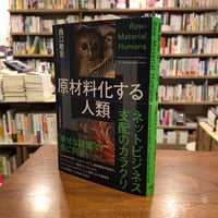 『原材料化する人類 ネットビジネス支配のカラクリ』西口敏宏