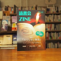 【マルジナリア書店一押し #リトルプレス 013-2026年5月】『読書会ZINE　会わずにやります、読書会。 vol.3』