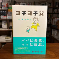 『ヨチヨチ父 －とまどう日々－』ヨシタケ　シンスケ(著) 発行：ポプラ社