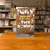 『野良犬イギー』乙一(著) （荒木飛呂彦）発行：集英社