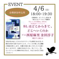 《25/04/06会場申込用》トークイベント「BLはどこからきて、どこへいくのか」西原麻里 金田淳子 小林えみ