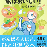 ひとり温泉　旅はおいしい！/山崎まゆみ(著)
発行：河出書房新社