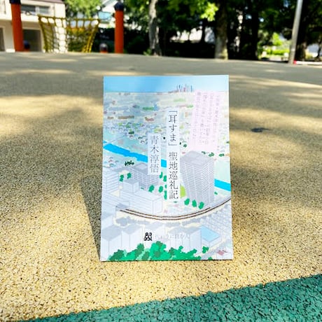 マップ型冊子『「耳すま」聖地巡礼記』青木淳悟、発行所：代わりに読む人　＃リトルプレス