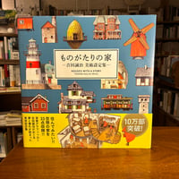 『ものがたりの家－吉田誠治 美術設定集』