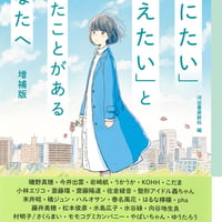 「死にたい」「消えたい」と思ったことがあるあなたへ　増補版/河出書房新社(編)