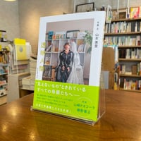 《サイン本》『透明人間』山本美里