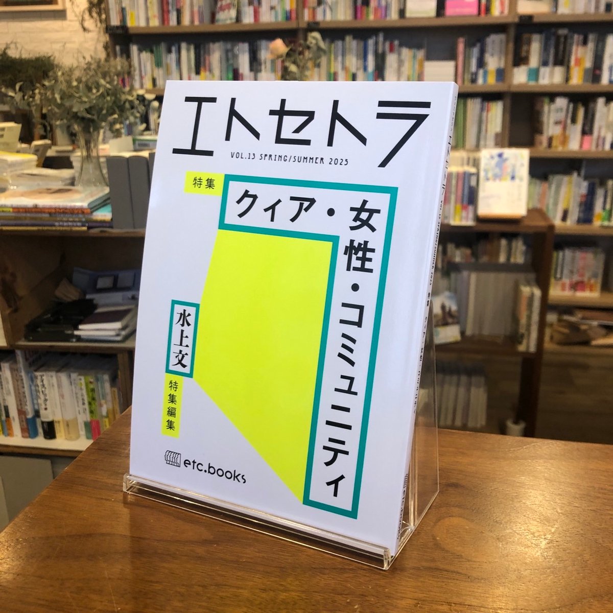 エトセトラ VOL.13 特集：クィア・女性・コミュニティ 水上文 特集編集
