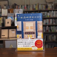 『新装版 続・森崎書店の日々』八木沢 里志(著) 発行：小学館